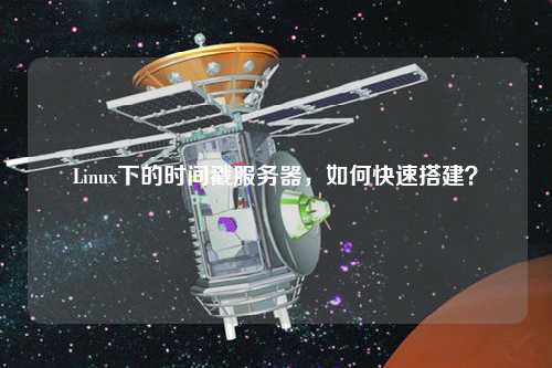 Linux下的時(shí)間戳服務(wù)器，如何快速搭建？