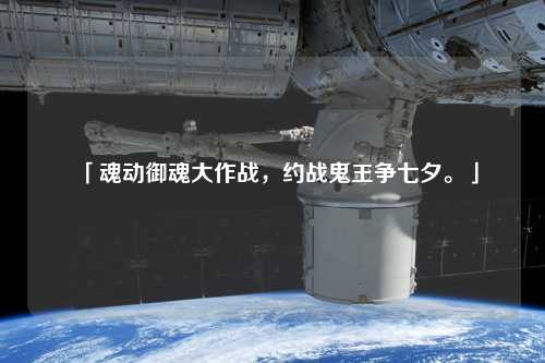 「魂動御魂大作戰(zhàn)，約戰(zhàn)鬼王爭七夕?！? /></a></div>        <div   id=