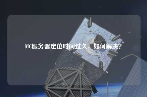 MC服務(wù)器定位時(shí)間過久，如何解決？