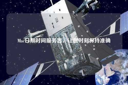 Mac日期時間服務(wù)器，讓您時刻保持準確