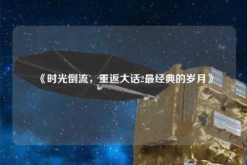 《時(shí)光倒流，重返大話2最經(jīng)典的歲月》