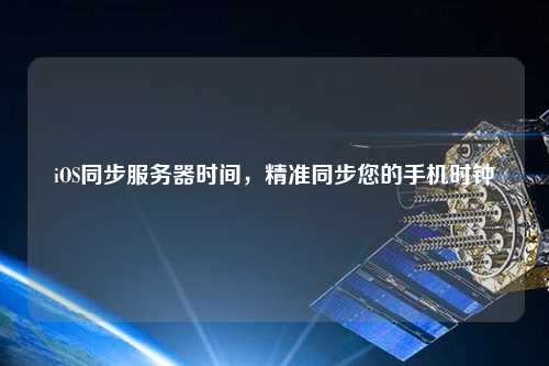 iOS同步服務(wù)器時(shí)間，精準(zhǔn)同步您的手機(jī)時(shí)鐘