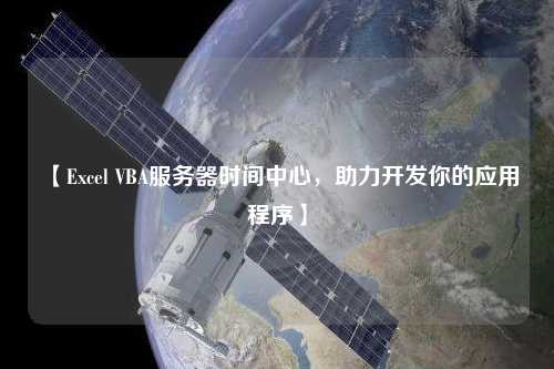【Excel VBA服務(wù)器時(shí)間中心，助力開發(fā)你的應(yīng)用程序】