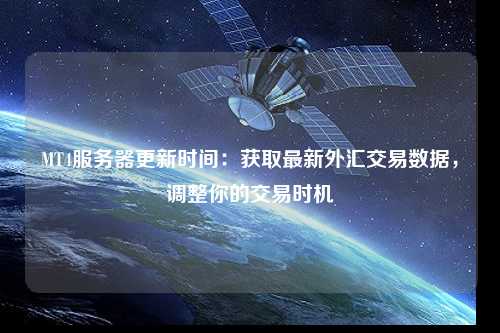 MT4服務(wù)器更新時(shí)間：獲取最新外匯交易數(shù)據(jù)，調(diào)整你的交易時(shí)機(jī)