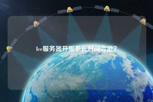 Ice服務(wù)器開服多長時(shí)間合適？