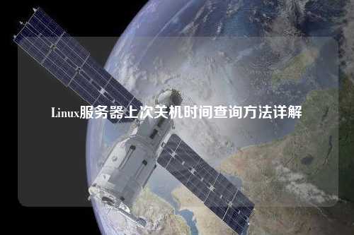 Linux服務器上次關(guān)機時間查詢方法詳解