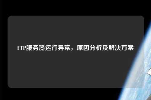 FTP服務(wù)器運行異常，原因分析及解決方案