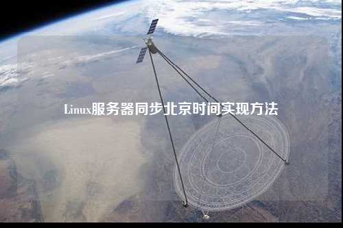 Linux服務(wù)器同步北京時間實(shí)現(xiàn)方法