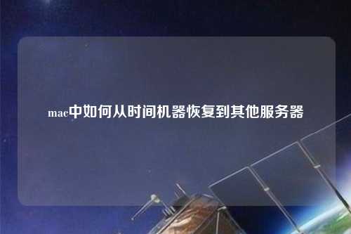 mac中如何從時間機器恢復到其他服務(wù)器