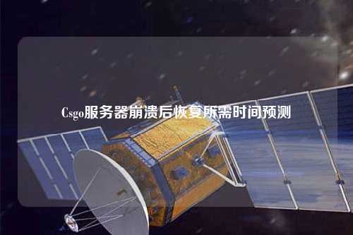 Csgo服務(wù)器崩潰后恢復所需時間預測