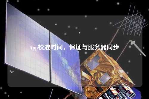 App校準(zhǔn)時(shí)間，保證與服務(wù)器同步