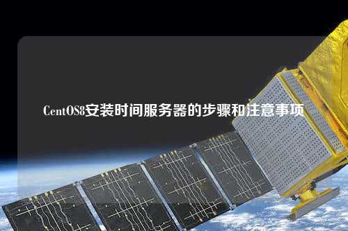 CentOS8安裝時間服務(wù)器的步驟和注意事項