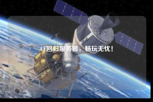 CF回歸服務(wù)器，暢玩無憂！