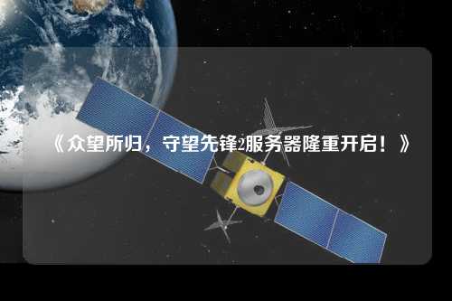 《眾望所歸，守望先鋒2服務(wù)器隆重開啟！》