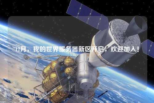 12月，我的世界服務(wù)器新區(qū)開啟，歡迎加入！