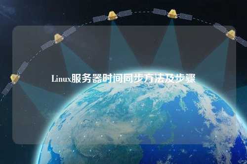 Linux服務(wù)器時間同步方法及步驟