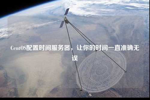 CentOS配置時(shí)間服務(wù)器，讓你的時(shí)間一直準(zhǔn)確無(wú)誤