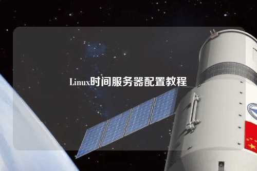 Linux時間服務(wù)器配置教程
