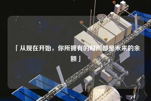 「從現(xiàn)在開始，你所擁有的時(shí)間都是未來的余額」