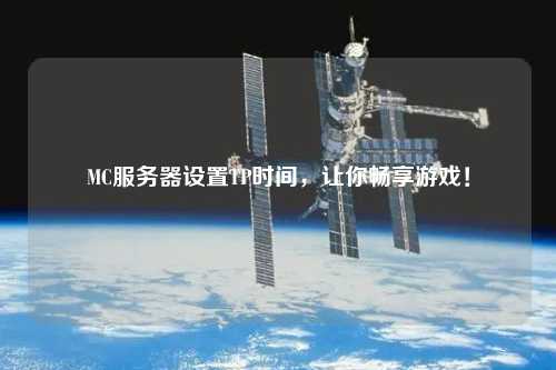 MC服務(wù)器設(shè)置TP時(shí)間，讓你暢享游戲！
