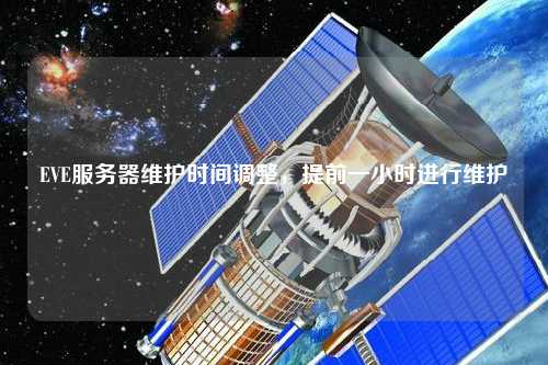EVE服務(wù)器維護時間調(diào)整，提前一小時進行維護