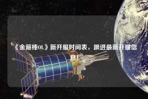 《金箍棒OL》新開服時間表，跟進(jìn)最新開服信息！
