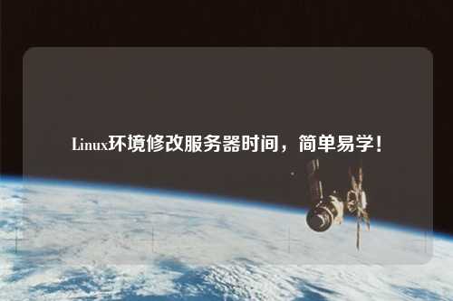 Linux環(huán)境修改服務器時間，簡單易學！