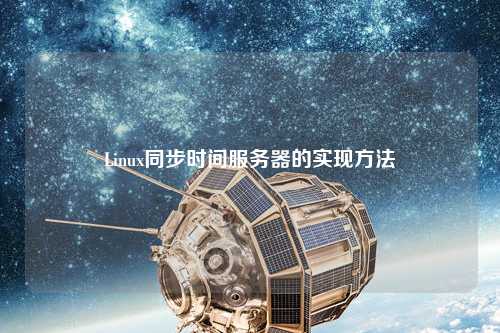 Linux同步時間服務器的實現(xiàn)方法