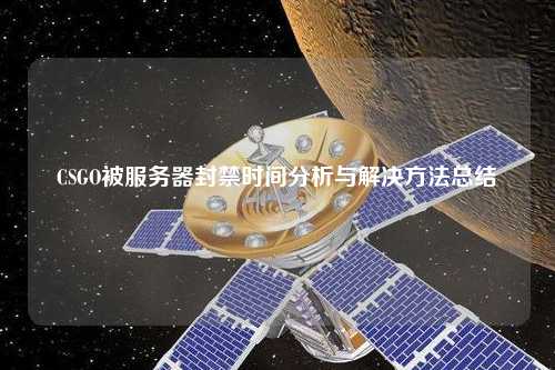 CSGO被服務(wù)器封禁時間分析與解決方法總結(jié)