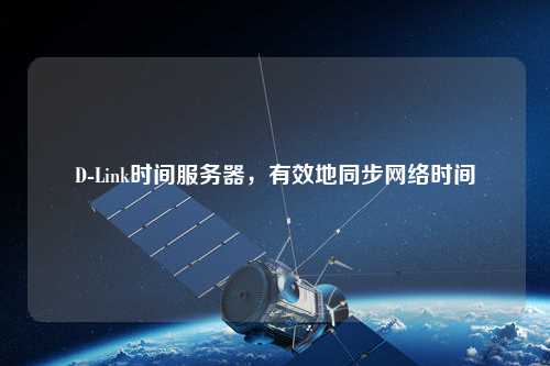 D-Link時間服務(wù)器，有效地同步網(wǎng)絡(luò)時間