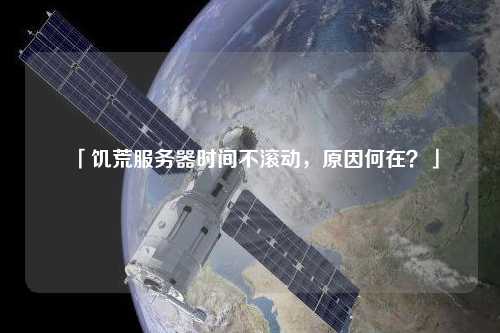 「饑荒服務(wù)器時間不滾動，原因何在？」