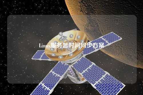 Linux服務(wù)器時間同步方案