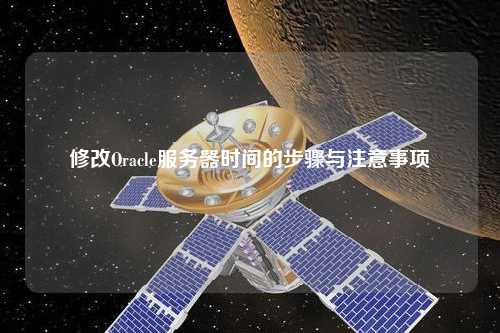 修改Oracle服務(wù)器時間的步驟與注意事項(xiàng)