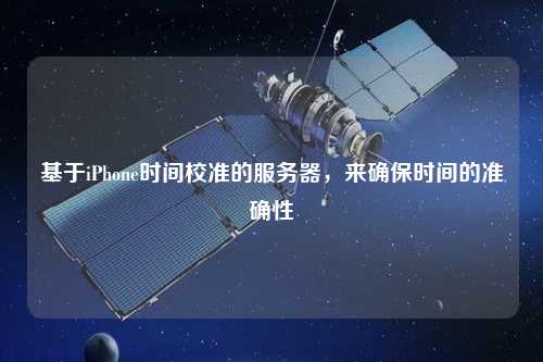 基于iPhone時間校準(zhǔn)的服務(wù)器，來確保時間的準(zhǔn)確性