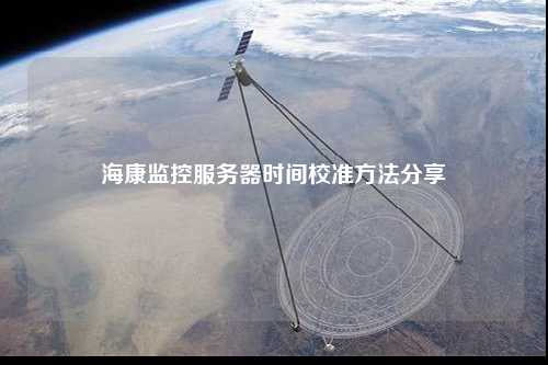 ?？当O(jiān)控服務(wù)器時(shí)間校準(zhǔn)方法分享