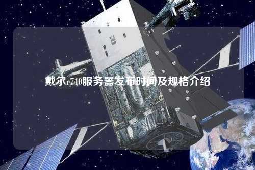 戴爾r740服務(wù)器發(fā)布時(shí)間及規(guī)格介紹