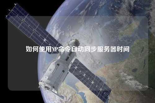 如何使用XP命令自動同步服務(wù)器時間