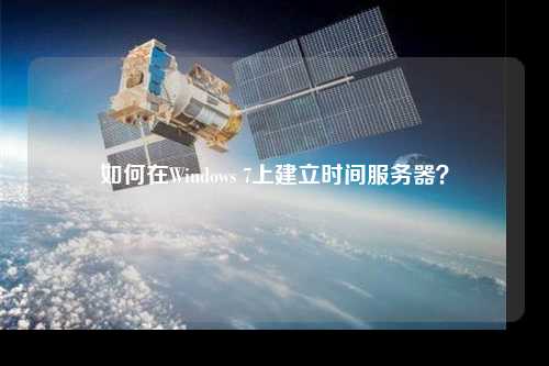 如何在Windows 7上建立時間服務(wù)器？