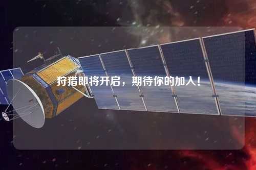 狩獵即將開啟，期待你的加入！
