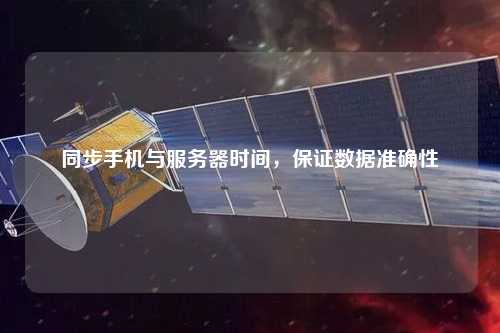 同步手機(jī)與服務(wù)器時間，保證數(shù)據(jù)準(zhǔn)確性
