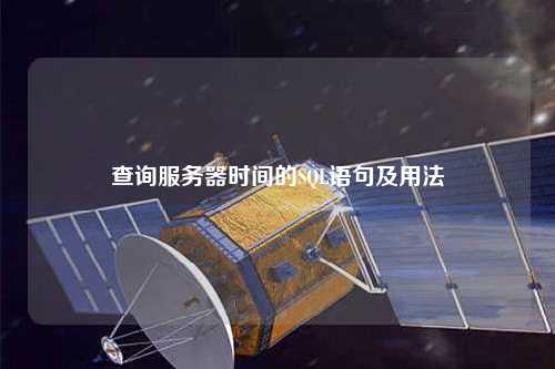 查詢服務(wù)器時(shí)間的SQL語句及用法