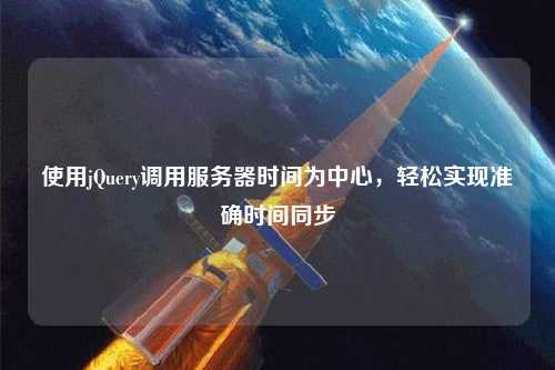 使用jQuery調(diào)用服務(wù)器時(shí)間為中心，輕松實(shí)現(xiàn)準(zhǔn)確時(shí)間同步