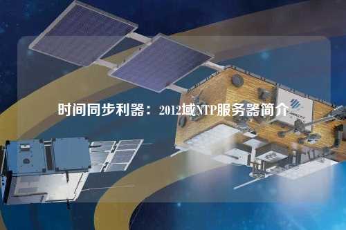 時(shí)間同步利器：2012域NTP服務(wù)器簡介