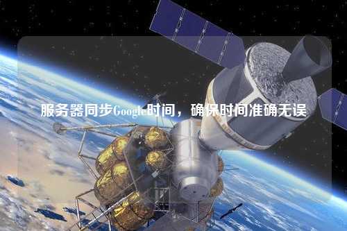 服務器同步Google時間，確保時間準確無誤
