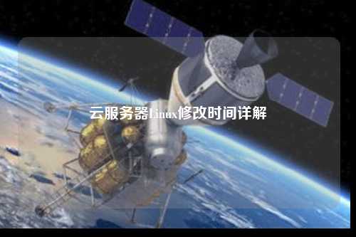 云服務(wù)器Linux修改時間詳解