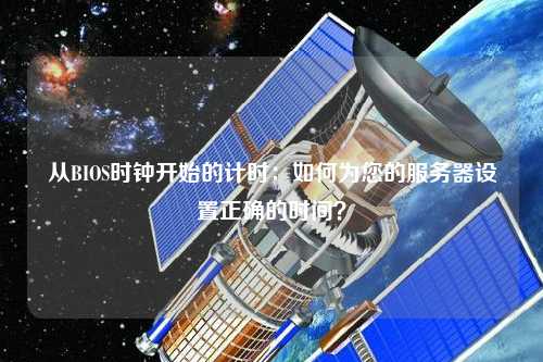 從BIOS時鐘開始的計時：如何為您的服務器設置正確的時間？