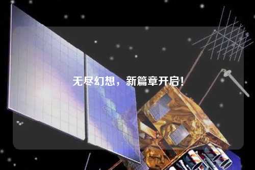 無盡幻想，新篇章開啟！