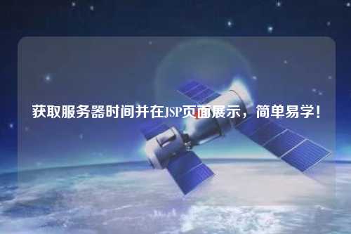 獲取服務(wù)器時間并在JSP頁面展示，簡單易學(xué)！