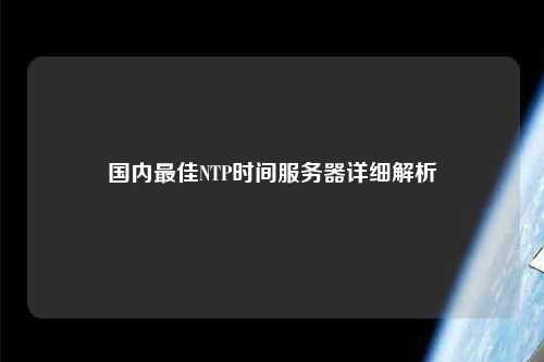 國內(nèi)最佳NTP時間服務(wù)器詳細(xì)解析