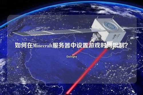 如何在Minecraft服務(wù)器中設(shè)置游戲時(shí)間限制？